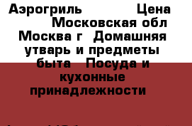 Аэрогриль VES 777 › Цена ­ 1 500 - Московская обл., Москва г. Домашняя утварь и предметы быта » Посуда и кухонные принадлежности   